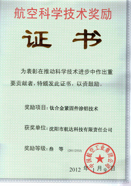 钛合金紧固件涂铝技术获航空科学技术叁等奖