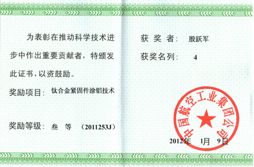 钛合金紧固件涂铝技术获航空科学技术叁等奖